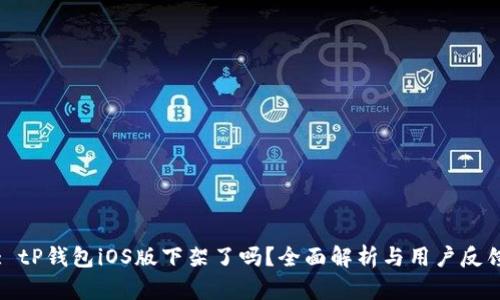 : tP钱包iOS版下架了吗？全面解析与用户反馈