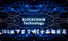 : tP钱包iOS版下架了吗？全面解析与用户反馈