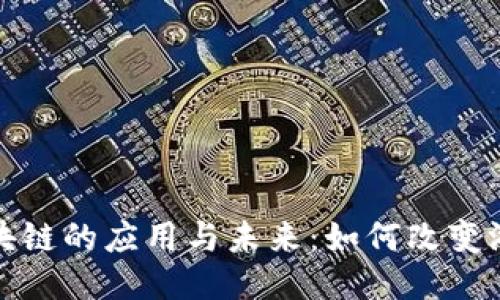 游戏区块链的应用与未来：如何改变游戏行业