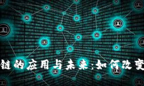 游戏区块链的应用与未来：如何改变游戏行业