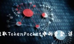 如何顺利提取TokenPocket中的资金：详细流程解析
