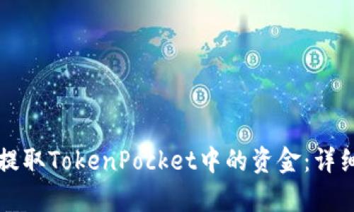 如何顺利提取TokenPocket中的资金：详细流程解析