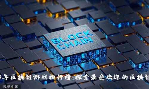 2023年区块链游戏排行榜：探索最受欢迎的区块链游戏