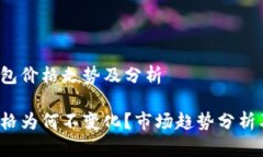 当前T P钱包价格走势及分析T P钱包价格为何不变