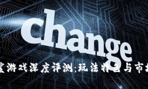 区块链星鲨游戏深度评测：玩法特色与市场前景分析