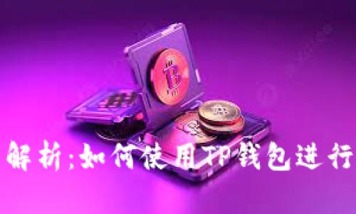 详细解析：如何使用TP钱包进行购物