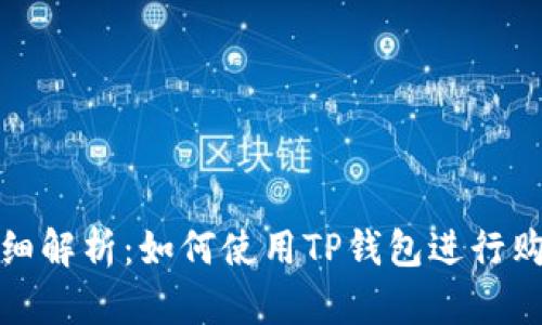 详细解析：如何使用TP钱包进行购物