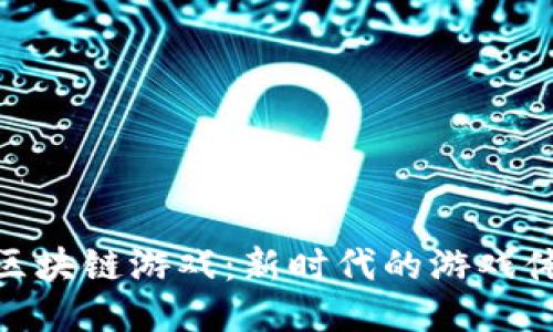 探秘龙珠区块链游戏：新时代的游戏体验与机遇