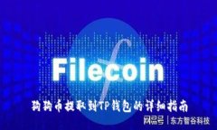 狗狗币提取到TP钱包的详细指南