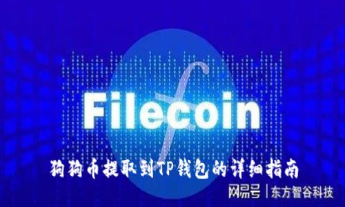 狗狗币提取到TP钱包的详细指南