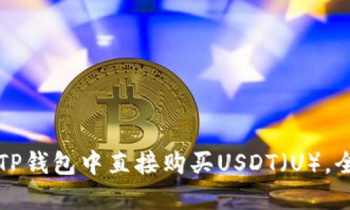 如何在TP钱包中直接购买USDT（U），全面指南