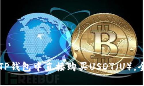 如何在TP钱包中直接购买USDT（U），全面指南