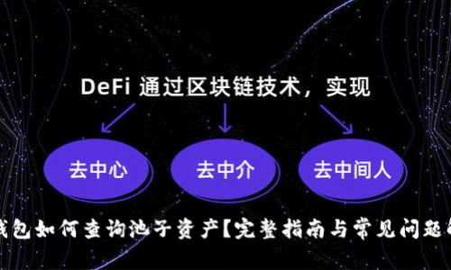 TP钱包如何查询池子资产？完整指南与常见问题解答