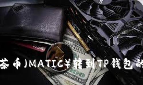 原文
如何将抹茶币（MATIC）转到TP钱包的详细指南