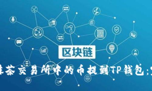 如何将抹茶交易所中的币提到TP钱包：完整指南