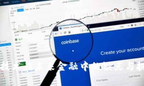 区块链技术在未来金融中的缺点与挑战分析
