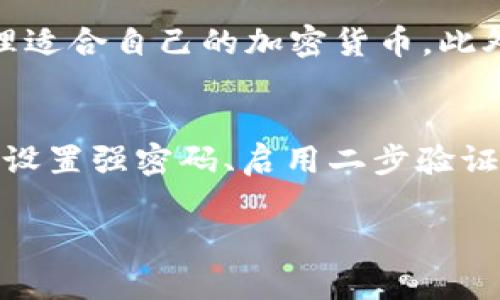    tP钱包Solo安全性全面分析与使用指南  / 
 guanjianci  tP钱包, 钱包安全, 数字货币, 加密货币  /guanjianci 

在数字货币蓬勃发展的今天，用户对加密钱包的安全性日益关注。作为市场上众多数字钱包中的一个，tP钱包Solo提供了便捷的货币存储和交易功能，但它的安全性到底如何呢？本文将对tP钱包Solo的安全性进行详细的分析，并探讨如何安全地使用tP钱包Solo，让用户放心地进行数字货币交易。

一、tP钱包Solo简介
tP钱包Solo是一款针对个人用户设计的加密货币钱包。它通过简洁的用户界面和高效的操作流程，降低了用户进入数字货币世界的门槛。用户可以通过该钱包存储、发送和接收多种加密货币，支持比特币、以太坊、莱特币等主流币种。tP钱包Solo不仅旨在提供安全、方便的服务，同时也强调用户对自己资产的控制权。

二、tP钱包Solo的安全特色
钱包的安全性是用户最关心的问题之一，tP钱包Solo在多个方面采取了先进的安全措施：
ul
    listrong私钥管理/strong：tP钱包Solo采用用户自主管理私钥的方式，这意味着用户的私钥不会被钱包服务提供商收集和存储，最大限度地避免了被黑客攻击的风险。/li
    listrong多重身份验证/strong：为了增强账户安全性，tP钱包Solo提供了多重身份验证功能，用户在进行重要操作时需要通过手机验证码、密码或生物识别进行身份验证。/li
    listrong加密技术/strong：tP钱包Solo使用先进的加密技术确保数据传输过程中的安全性，所有用户数据在传输和存储时均经过加密处理。/li
    listrong定期安全审查/strong：钱包开发团队会定期对系统进行安全审查与漏洞检测，及时修复发现的安全隐患，提升整体安全性。/li
/ul

三、如何安全使用tP钱包Solo
即使tP钱包Solo具备较高的安全性，用户在使用过程中仍需注意一些安全细节以确保资产安全：
ul
    listrong选择强密码/strong：在创建钱包时，用户应设置一个强密码，避免使用简单或易于猜测的密码。/li
    listrong定期备份钱包/strong：用户应定期备份自己的钱包信息，包括助记词和私钥，确保在意外情况下能够恢复钱包。/li
    listrong注意钓鱼攻击/strong：用户在访问钱包时，务必确保是官方网站，避免受到钓鱼网站的侵害，不要随意点击陌生链接。/li
    listrong开启安全提示/strong：建议在钱包中开启安全提示功能，及时获得账户活动通知，以便发现异常情况。/li
/ul

四、可能相关问题的探讨

1. tP钱包Solo与其他钱包相比有什么优势？
tP钱包Solo的优越性在于其用户友好的界面、高效的操作以及较为完善的安全性。与许多对技术要求较高的数字钱包相比，tP钱包Solo设计得更为简洁且易于上手，特别适合数字货币交易新手。此外，tP钱包Solo提供的自主管理私钥功能使得用户对自身资产的掌控更为直接，降低了因平台问题导致的安全隐患。当用户在使用中遇到问题时，tP钱包Solo也有较为完善的客户服务支持体系，为用户提供及时的帮助和支持。

2. tP钱包Solo的备份与恢复流程是怎样的？
备份与恢复是数字货币钱包使用过程中极其重要的一环。对于tP钱包Solo，用户可以通过以下步骤进行钱包的备份和恢复。首先，用户在创建钱包的过程中，会被提供一组助记词，这是恢复钱包的关键。用户应将此助记词妥善保存，最好是写在纸上并保存在安全的地方，不建议将其存储在电子设备上，以免遭到黑客攻击。当用户需要恢复钱包时，可以通过助记词在选项中选择“恢复钱包”，根据提示输入助记词，并设置新的密码。完成后，用户便可以两次的账户和资产。需要强调的是，绝对不要将助记词分享给任何人。

3. 如果忘记了tP钱包Solo的密码怎么办？
忘记钱包密码是许多用户可能遇到的情况，tP钱包Solo为用户提供了一定的密码恢复机制。如果用户忘记了钱包密码，需要注意的是，只要用户拥有助记词，就可以通过重设钱包来控制资产。但反之，如果用户只忘记了密码，而没有助记词，那么恢复将变得非常困难，因此建议在创建钱包时一定要妥善保存好助记词。此外，建议用户在设置密码时使用强密码，最好是包含大小写字母、数字及特殊字符的组合，以提高安全性。同时，用户应定期更新密码，确保资产安全。

4. tP钱包Solo的客服支持如何？
tP钱包Solo提供的客服支持体系相对完善。用户在使用过程中，若遇到任何问题都可以访问tP钱包的官方网站，寻求帮助。常见问题解答（FAQ）版块包含了许多用户可能遇到的问题的详细解答。此外，用户也可以通过在线客服、电子邮件等方式联系技术支持团队，获得更为及时的解答。tP钱包Solo在提升用户体验方面投入了大量精力，希望能够通过优质的客服服务，让用户在使用钱包的过程中无后顾之忧。

5. tP钱包Solo支持哪些类型的加密货币？
tP钱包Solo支持多种主流的加密货币，使得用户能够集中管理多种资产。具体而言，tP钱包Solo不仅支持比特币（BTC）、以太坊（ETH）、莱特币（LTC）等老牌加密货币，还在不断增加对新兴数字资产的支持。用户可以根据自身的需求，选择存储和管理适合自己的加密货币。此外，tP钱包Solo还定期更新，增加新币种的支持，以应对不断变化的市场需求。

6. tP钱包Solo是否会存在安全风险？
即使tP钱包Solo在安全性方面具备许多优势，但任何数字钱包在本质上都存在一定的安全风险。这些风险可能来自多方面，包括黑客攻击、用户错误操作、网络钓鱼等。为了降低这些风险，用户需要认真遵循钱包的安全使用规范，如定期备份钱包、设置强密码、启用二步验证等。同时，保持设备和软件的更新，使用防病毒软件，有助于进一步提升安全性。尽管没有绝对安全的钱包，但合理和规范的使用可以显著降低风险。

综上所述，tP钱包Solo在提供便利的同时也注重安全性，用户应对其安全性保持警惕，做好相应的安全防护措施。