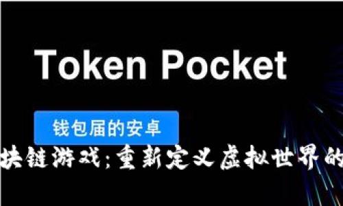 元宇宙区块链游戏：重新定义虚拟世界的游戏体验