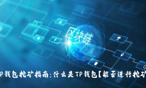 TP钱包挖矿指南：什么是TP钱包？能否进行挖矿？