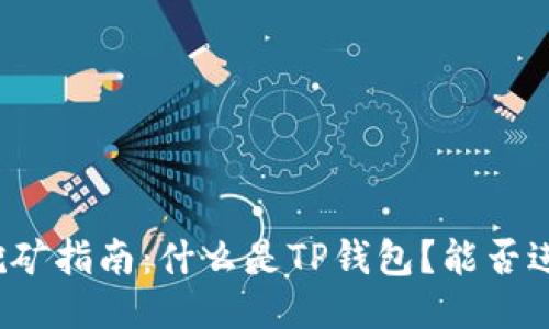 TP钱包挖矿指南：什么是TP钱包？能否进行挖矿？