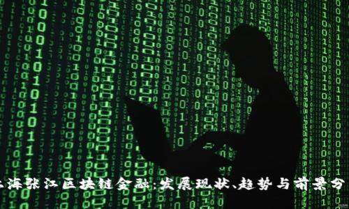 上海张江区块链金融：发展现状、趋势与前景分析
