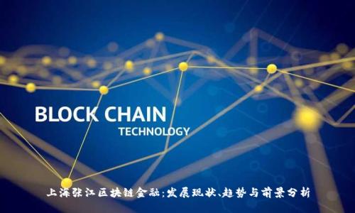 上海张江区块链金融：发展现状、趋势与前景分析