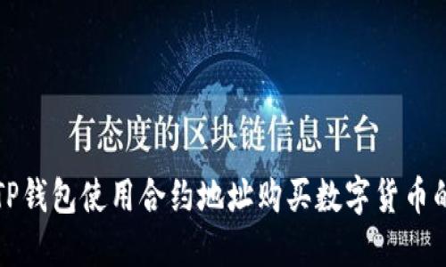 如何通过TP钱包使用合约地址购买数字货币的完整指南