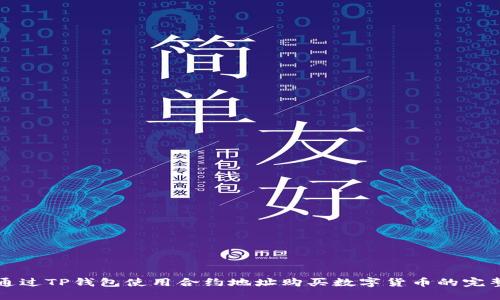 如何通过TP钱包使用合约地址购买数字货币的完整指南