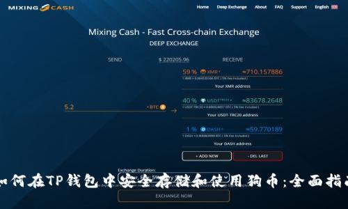 如何在TP钱包中安全存储和使用狗币：全面指南