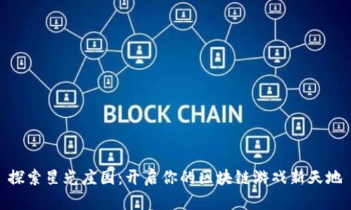 探索星光庄园：开启你的区块链游戏新天地