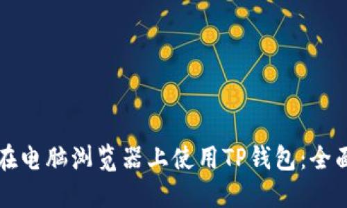 如何在电脑浏览器上使用TP钱包：全面指南
