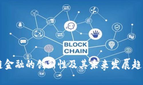 区块链金融的创新性及其未来发展趋势分析
