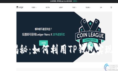 TP钱包收益揭秘：如何利用TP钱包实现财富增值？