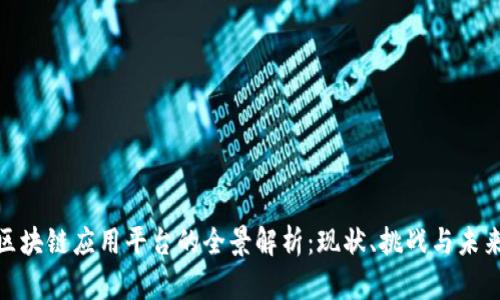 金融区块链应用平台的全景解析：现状、挑战与未来发展