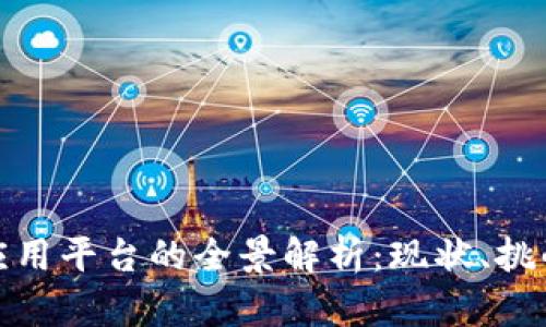 金融区块链应用平台的全景解析：现状、挑战与未来发展