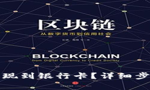 TP钱包如何提现到银行卡？详细步骤与注意事项
