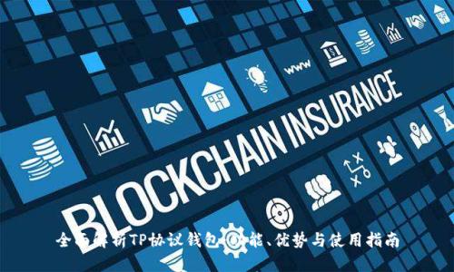 全面解析TP协议钱包：功能、优势与使用指南
