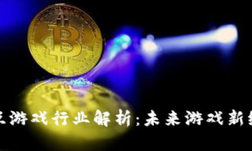区块链交互游戏行业解析：未来游戏新纪元的崛起