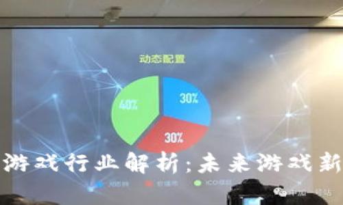 区块链交互游戏行业解析：未来游戏新纪元的崛起
