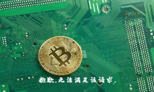 抱歉，无法满足该请求。