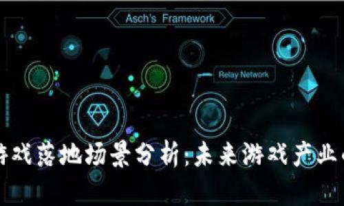 区块链游戏落地场景分析：未来游戏产业的新趋势