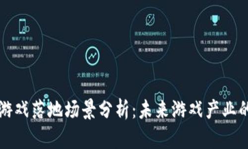 区块链游戏落地场景分析：未来游戏产业的新趋势