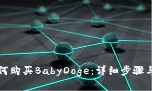 TP钱包如何购买BabyDoge：详细步骤与实用指南