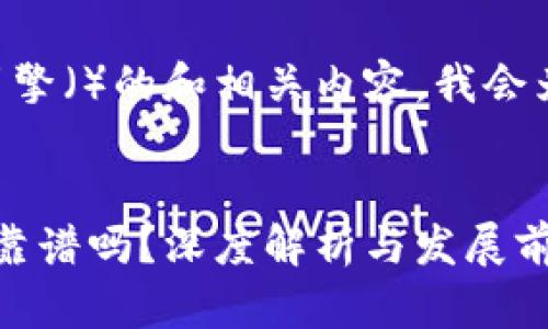 为了创建一个适合搜索引擎（）的和相关内容，我会为您提供一个详细的框架。


区块链游戏阿蟹怎么玩？靠谱吗？深度解析与发展前景