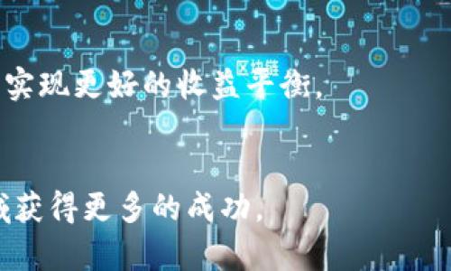   如何利用TP钱包存USDT进行ANKR挖矿：全面指南 / 

 guanjianci TP钱包, USDT, ANKR, 挖矿 /guanjianci 

随着区块链技术的发展，越来越多的人开始关注数字货币的投资和使用，其中USDT作为一种稳定币，受到广泛欢迎。而TP钱包作为一种安全、便捷的钱包选择，成为了许多人存储和操作数字货币的首选。本文将详细介绍如何利用TP钱包存USDT进行ANKR挖矿，并解答一些相关问题。

什么是TP钱包？
TP钱包是一款多资产数字货币钱包，支持多种区块链和代币的存储与交易。它提供安全、便捷的数字资产管理功能，用户可以在手机上轻松管理自己的数字货币资产。其中，TP钱包支持存储USDT，并且与多种去中心化金融（DeFi）平台兼容，方便用户进行挖矿和收益获取。

什么是USDT？
USDT（Tether）是一种与美元挂钩的稳定币，其价值通常保持在1美元的水平。USDT的出现旨在缓解数字货币市场的波动性，使得投资者可以在加密货币市场中更稳定地进行交易和投资。通过TP钱包存储USDT，不仅可以方便进行交易，也可以进行挖矿和其他金融活动。

什么是ANKR？
ANKR是一个去中心化的云计算平台，旨在为区块链应用提供可扩展和高效的基础设施。ANKR使用的自身代币也叫ANKR，其主要用途包括支付网络费用、参与治理以及质押等。在ANKR生态系统中，用户可以通过存储和使用USDT等方式参与挖矿，从而获得ANKR代币奖励。

如何在TP钱包中存储USDT？
在TP钱包中，存储USDT的流程相对简单。首先，用户需要下载并安装TP钱包应用程序。安装完成后，用户可以创建一个新钱包或导入现有钱包。在钱包中选择“添加资产”，然后搜索USDT，并进行添加。添加完成后，用户可以通过转账的方式将USDT存入TP钱包，确保资产的安全和便捷管理。

ANKR挖矿的基本原理是什么？
ANKR挖矿是一个去中心化的过程，用户可以通过提供计算资源或者质押代币来参与。参与者可以将USDT存入某个平台，并通过锁定这些资产来获得ANKR奖励。这种机制促使参与者为生态系统提供流动性，同时又能获得相应的回报。通过TP钱包存储USDT后，用户可以轻松选择合适的挖矿平台进行操作。

如何通过TP钱包参与ANKR挖矿？
要通过TP钱包参与ANKR挖矿，首先用户需要在钱包中存储一些USDT。然后，用户选择一个支持ANKR挖矿的平台，比如去中心化交易所（DEX）。在该平台上，用户将USDT进行质押，通常平台会根据质押的金额和时间发放ANKR代币作为奖励。用户可以随时监控自己的挖矿收益，并选择在合适的时机进行提取。

能否保证ANKR挖矿的收益？
ANKR挖矿的收益并不能保证，存在市场风险。挖矿收益的多少往往取决于多个因素，包括市场需求、代币价格、以及所质押的资产数量等。用户在参与挖矿时，需要谨慎评估市场情况，并做好相应的风险控制措施。同时，了解平台的规则和收益分配机制，也能帮助用户做出更明智的决策。

TP钱包的安全性如何？
TP钱包采用多种安全措施保障用户资产的安全，包括私钥本地存储、助记词备份、多重签名等。用户应始终保持私钥和助记词的安全，定期更新和检查账户的安全设置。此外，避免在不安全的网络环境下进行资产转移也是保障数字资产安全的重要措施。

总结
通过TP钱包存储USDT并参与ANKR挖矿，为投资者提供了一个可行的收益获取方式。在参与挖矿前，用户应了解相关信息，确保自己做出明智的投资决策。掌握TP钱包的操作，同时关注市场动向，能有效增强用户的投资信心和收益体验。

可能的相关问题
ol
  li如何选择合适的挖矿平台？/li
  liANKR挖矿的流程详解是什么？/li
  liUSDT和ANKR之间的关系是什么？/li
  li影响ANKR挖矿收益的因素有哪些？/li
  li如何管理TP钱包中的资产？/li
  li存储USDT的最佳实践是什么？/li
/ol

如何选择合适的挖矿平台？
选择合适的挖矿平台对于挖矿收益至关重要。在选择平台时，用户需要考虑以下几个因素：
首先，平台的信誉和安全性非常重要。用户应选择已知的且具有良好用户评价的平台，这样可以降低资产丢失的风险。
其次，用户需要查看平台的挖矿收益率和分配机制。不同的平台可能会有不同的收益算法和锁仓期，了解这些信息能帮助用户做出更好的决策。
此外，用户还应关注平台的流动性和交易量。流动性高的平台通常意味着用户能更快地进行进出，这在市场波动时是非常重要的。
最后，用户可以关注社区的反馈和讨论，了解其他用户的使用体验和挖矿情况，这样有助于做出更全面的评估。

ANKR挖矿的流程详解是什么？
ANKR挖矿的流程相对简单，通常包括以下几个步骤：
首先，用户需要在TP钱包中存储一定数量的USDT。确保资金安全后，用户可选择进入一个去中心化交易所（DEX）进行操作。
然后，用户在DEX上找到ANKR挖矿的相关项目，了解其具体规则和收益机制。有些DEX会提供流动性池，而用户可以通过将USDT存入流动性池参与挖矿。
接下来，用户按照平台的指引进行USDT的质押，通常需要确认一些交易细节。在质押后，用户将开始获取ANKR代币奖励，用户可以在设置的时间间隔内查看自己的收益情况。
最后，用户可以根据市场情况选择提取收益，或继续参与挖矿以获取更多的安全保障。

USDT和ANKR之间的关系是什么？
USDT和ANKR在区块链生态系统中扮演着不同的角色。USDT是一种稳定币，其价值通常与美元1:1挂钩，属于数字货币中的“避风港”。而ANKR则是一个去中心化的云计算平台代币，主要用于网络费用和治理投票。
在挖矿场景中，用户通常会使用USDT作为质押资产，从而换取ANKR代币的奖励。两者结合使得用户既能够利用USDT的稳定性进行投资，同时又能够通过挖矿获得潜在的收益。
总之，USDT和ANKR之间的关系反映了数字货币世界中多元化的投资策略和市场机制。

影响ANKR挖矿收益的因素有哪些？
ANKR挖矿收益受到多种因素的影响，主要包括市场需求、挖矿规则、以及参与者数量等。
市场需求是决定挖矿收益的重要因素之一。当需求增加时，代币价格上涨，挖矿收益也相应上升。反之，价格下跌则会影响参与者的收益。
挖矿平台的规则和分配机制也是影响收益的关键。比如，锁仓期的时间、质押的数量等都会直接关系到挖矿收益的高低。
最后，参与者的数量也会影响单个参与者的收益。如果挖矿奖金总额固定而参与者增多，则每个人获取的收益将相应减少。
因此，了解这些因素并在合适的时机做出调整有助于最大化挖矿收益。

如何管理TP钱包中的资产？
管理TP钱包中的资产是确保投资安全和收益的关键。首先，用户应定期检查钱包的安全设置，比如启用两步验证，并妥善保管助记词和私钥。
其次，用户可以设置定期转账部分收益，以实现资产的多样化管理。这种方式能降低因市场波动带来的风险。
另外，用户还可以利用TP钱包提供的收益计算工具，来定期了解自己的资产状态和未来收益预估，从而做出更好的投资决策。
最后，保持对市场动向的关注，及时调整投资策略，将有助于提高资产管理效果。

存储USDT的最佳实践是什么？
存储USDT的最佳实践包括选择安全的钱包、定期备份、与其他资产进行组合、多样化投资等。
用户在选择钱包时，应优先考虑官方钱包或知名钱包，以确保自身资产的安全性。同时，不同钱包的市场口碑也是选择时的重要依据。
使用TP钱包时，定期备份助记词和私钥，以防丢失。用户应避免在公共网络下进行资产管理。
通过与其他类型的资产进行有效组合，可以降低整体投资风险。比如，将部分USDT投入高风险高回报的项目，同时保留部分稳定资产，可以实现更好的收益平衡。
总之，通过遵循以上最佳实践，用户可以更好地管理和保护他们的USDT资产，从而在区块链领域获取更多的收益。

通过上述内容的详细解释，希望对想要通过TP钱包存USDT进行ANKR挖矿的用户提供一个完善的指南和帮助，助力他们在区块链投资领域获得更多的成功。