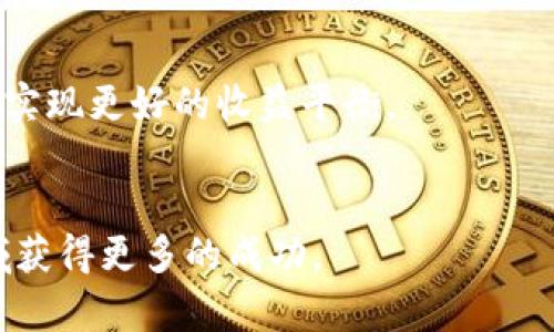   如何利用TP钱包存USDT进行ANKR挖矿：全面指南 / 

 guanjianci TP钱包, USDT, ANKR, 挖矿 /guanjianci 

随着区块链技术的发展，越来越多的人开始关注数字货币的投资和使用，其中USDT作为一种稳定币，受到广泛欢迎。而TP钱包作为一种安全、便捷的钱包选择，成为了许多人存储和操作数字货币的首选。本文将详细介绍如何利用TP钱包存USDT进行ANKR挖矿，并解答一些相关问题。

什么是TP钱包？
TP钱包是一款多资产数字货币钱包，支持多种区块链和代币的存储与交易。它提供安全、便捷的数字资产管理功能，用户可以在手机上轻松管理自己的数字货币资产。其中，TP钱包支持存储USDT，并且与多种去中心化金融（DeFi）平台兼容，方便用户进行挖矿和收益获取。

什么是USDT？
USDT（Tether）是一种与美元挂钩的稳定币，其价值通常保持在1美元的水平。USDT的出现旨在缓解数字货币市场的波动性，使得投资者可以在加密货币市场中更稳定地进行交易和投资。通过TP钱包存储USDT，不仅可以方便进行交易，也可以进行挖矿和其他金融活动。

什么是ANKR？
ANKR是一个去中心化的云计算平台，旨在为区块链应用提供可扩展和高效的基础设施。ANKR使用的自身代币也叫ANKR，其主要用途包括支付网络费用、参与治理以及质押等。在ANKR生态系统中，用户可以通过存储和使用USDT等方式参与挖矿，从而获得ANKR代币奖励。

如何在TP钱包中存储USDT？
在TP钱包中，存储USDT的流程相对简单。首先，用户需要下载并安装TP钱包应用程序。安装完成后，用户可以创建一个新钱包或导入现有钱包。在钱包中选择“添加资产”，然后搜索USDT，并进行添加。添加完成后，用户可以通过转账的方式将USDT存入TP钱包，确保资产的安全和便捷管理。

ANKR挖矿的基本原理是什么？
ANKR挖矿是一个去中心化的过程，用户可以通过提供计算资源或者质押代币来参与。参与者可以将USDT存入某个平台，并通过锁定这些资产来获得ANKR奖励。这种机制促使参与者为生态系统提供流动性，同时又能获得相应的回报。通过TP钱包存储USDT后，用户可以轻松选择合适的挖矿平台进行操作。

如何通过TP钱包参与ANKR挖矿？
要通过TP钱包参与ANKR挖矿，首先用户需要在钱包中存储一些USDT。然后，用户选择一个支持ANKR挖矿的平台，比如去中心化交易所（DEX）。在该平台上，用户将USDT进行质押，通常平台会根据质押的金额和时间发放ANKR代币作为奖励。用户可以随时监控自己的挖矿收益，并选择在合适的时机进行提取。

能否保证ANKR挖矿的收益？
ANKR挖矿的收益并不能保证，存在市场风险。挖矿收益的多少往往取决于多个因素，包括市场需求、代币价格、以及所质押的资产数量等。用户在参与挖矿时，需要谨慎评估市场情况，并做好相应的风险控制措施。同时，了解平台的规则和收益分配机制，也能帮助用户做出更明智的决策。

TP钱包的安全性如何？
TP钱包采用多种安全措施保障用户资产的安全，包括私钥本地存储、助记词备份、多重签名等。用户应始终保持私钥和助记词的安全，定期更新和检查账户的安全设置。此外，避免在不安全的网络环境下进行资产转移也是保障数字资产安全的重要措施。

总结
通过TP钱包存储USDT并参与ANKR挖矿，为投资者提供了一个可行的收益获取方式。在参与挖矿前，用户应了解相关信息，确保自己做出明智的投资决策。掌握TP钱包的操作，同时关注市场动向，能有效增强用户的投资信心和收益体验。

可能的相关问题
ol
  li如何选择合适的挖矿平台？/li
  liANKR挖矿的流程详解是什么？/li
  liUSDT和ANKR之间的关系是什么？/li
  li影响ANKR挖矿收益的因素有哪些？/li
  li如何管理TP钱包中的资产？/li
  li存储USDT的最佳实践是什么？/li
/ol

如何选择合适的挖矿平台？
选择合适的挖矿平台对于挖矿收益至关重要。在选择平台时，用户需要考虑以下几个因素：
首先，平台的信誉和安全性非常重要。用户应选择已知的且具有良好用户评价的平台，这样可以降低资产丢失的风险。
其次，用户需要查看平台的挖矿收益率和分配机制。不同的平台可能会有不同的收益算法和锁仓期，了解这些信息能帮助用户做出更好的决策。
此外，用户还应关注平台的流动性和交易量。流动性高的平台通常意味着用户能更快地进行进出，这在市场波动时是非常重要的。
最后，用户可以关注社区的反馈和讨论，了解其他用户的使用体验和挖矿情况，这样有助于做出更全面的评估。

ANKR挖矿的流程详解是什么？
ANKR挖矿的流程相对简单，通常包括以下几个步骤：
首先，用户需要在TP钱包中存储一定数量的USDT。确保资金安全后，用户可选择进入一个去中心化交易所（DEX）进行操作。
然后，用户在DEX上找到ANKR挖矿的相关项目，了解其具体规则和收益机制。有些DEX会提供流动性池，而用户可以通过将USDT存入流动性池参与挖矿。
接下来，用户按照平台的指引进行USDT的质押，通常需要确认一些交易细节。在质押后，用户将开始获取ANKR代币奖励，用户可以在设置的时间间隔内查看自己的收益情况。
最后，用户可以根据市场情况选择提取收益，或继续参与挖矿以获取更多的安全保障。

USDT和ANKR之间的关系是什么？
USDT和ANKR在区块链生态系统中扮演着不同的角色。USDT是一种稳定币，其价值通常与美元1:1挂钩，属于数字货币中的“避风港”。而ANKR则是一个去中心化的云计算平台代币，主要用于网络费用和治理投票。
在挖矿场景中，用户通常会使用USDT作为质押资产，从而换取ANKR代币的奖励。两者结合使得用户既能够利用USDT的稳定性进行投资，同时又能够通过挖矿获得潜在的收益。
总之，USDT和ANKR之间的关系反映了数字货币世界中多元化的投资策略和市场机制。

影响ANKR挖矿收益的因素有哪些？
ANKR挖矿收益受到多种因素的影响，主要包括市场需求、挖矿规则、以及参与者数量等。
市场需求是决定挖矿收益的重要因素之一。当需求增加时，代币价格上涨，挖矿收益也相应上升。反之，价格下跌则会影响参与者的收益。
挖矿平台的规则和分配机制也是影响收益的关键。比如，锁仓期的时间、质押的数量等都会直接关系到挖矿收益的高低。
最后，参与者的数量也会影响单个参与者的收益。如果挖矿奖金总额固定而参与者增多，则每个人获取的收益将相应减少。
因此，了解这些因素并在合适的时机做出调整有助于最大化挖矿收益。

如何管理TP钱包中的资产？
管理TP钱包中的资产是确保投资安全和收益的关键。首先，用户应定期检查钱包的安全设置，比如启用两步验证，并妥善保管助记词和私钥。
其次，用户可以设置定期转账部分收益，以实现资产的多样化管理。这种方式能降低因市场波动带来的风险。
另外，用户还可以利用TP钱包提供的收益计算工具，来定期了解自己的资产状态和未来收益预估，从而做出更好的投资决策。
最后，保持对市场动向的关注，及时调整投资策略，将有助于提高资产管理效果。

存储USDT的最佳实践是什么？
存储USDT的最佳实践包括选择安全的钱包、定期备份、与其他资产进行组合、多样化投资等。
用户在选择钱包时，应优先考虑官方钱包或知名钱包，以确保自身资产的安全性。同时，不同钱包的市场口碑也是选择时的重要依据。
使用TP钱包时，定期备份助记词和私钥，以防丢失。用户应避免在公共网络下进行资产管理。
通过与其他类型的资产进行有效组合，可以降低整体投资风险。比如，将部分USDT投入高风险高回报的项目，同时保留部分稳定资产，可以实现更好的收益平衡。
总之，通过遵循以上最佳实践，用户可以更好地管理和保护他们的USDT资产，从而在区块链领域获取更多的收益。

通过上述内容的详细解释，希望对想要通过TP钱包存USDT进行ANKR挖矿的用户提供一个完善的指南和帮助，助力他们在区块链投资领域获得更多的成功。
