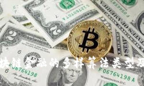 探索区块链金融的多样算法类型及其应用