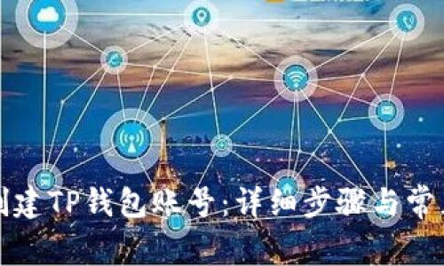 如何重新创建TP钱包账号：详细步骤与常见问题解答