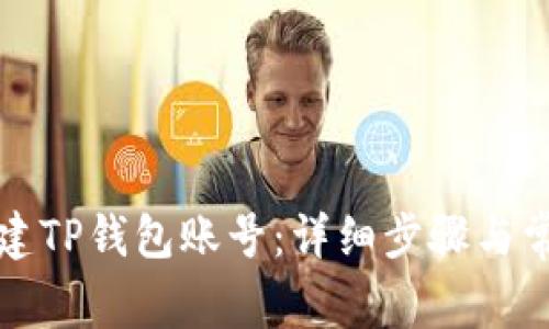 如何重新创建TP钱包账号：详细步骤与常见问题解答