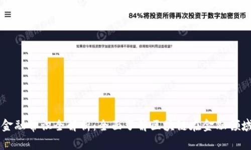 区块链金融常识全解析：全面了解区块链在金融领域的应用